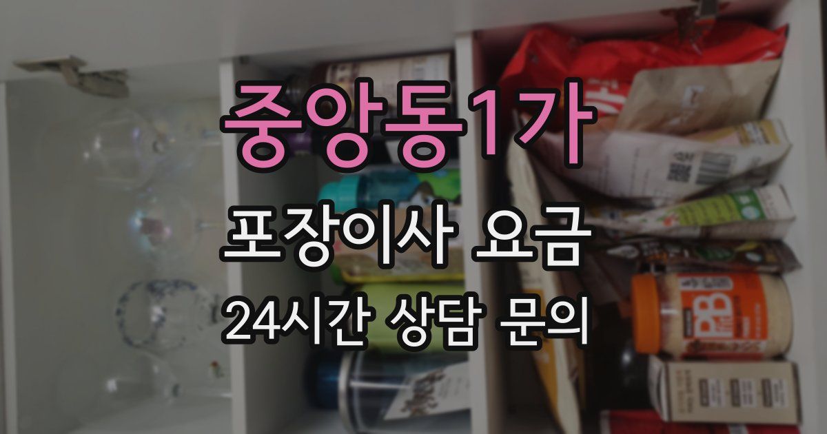 중앙동1가 포장이사 요금