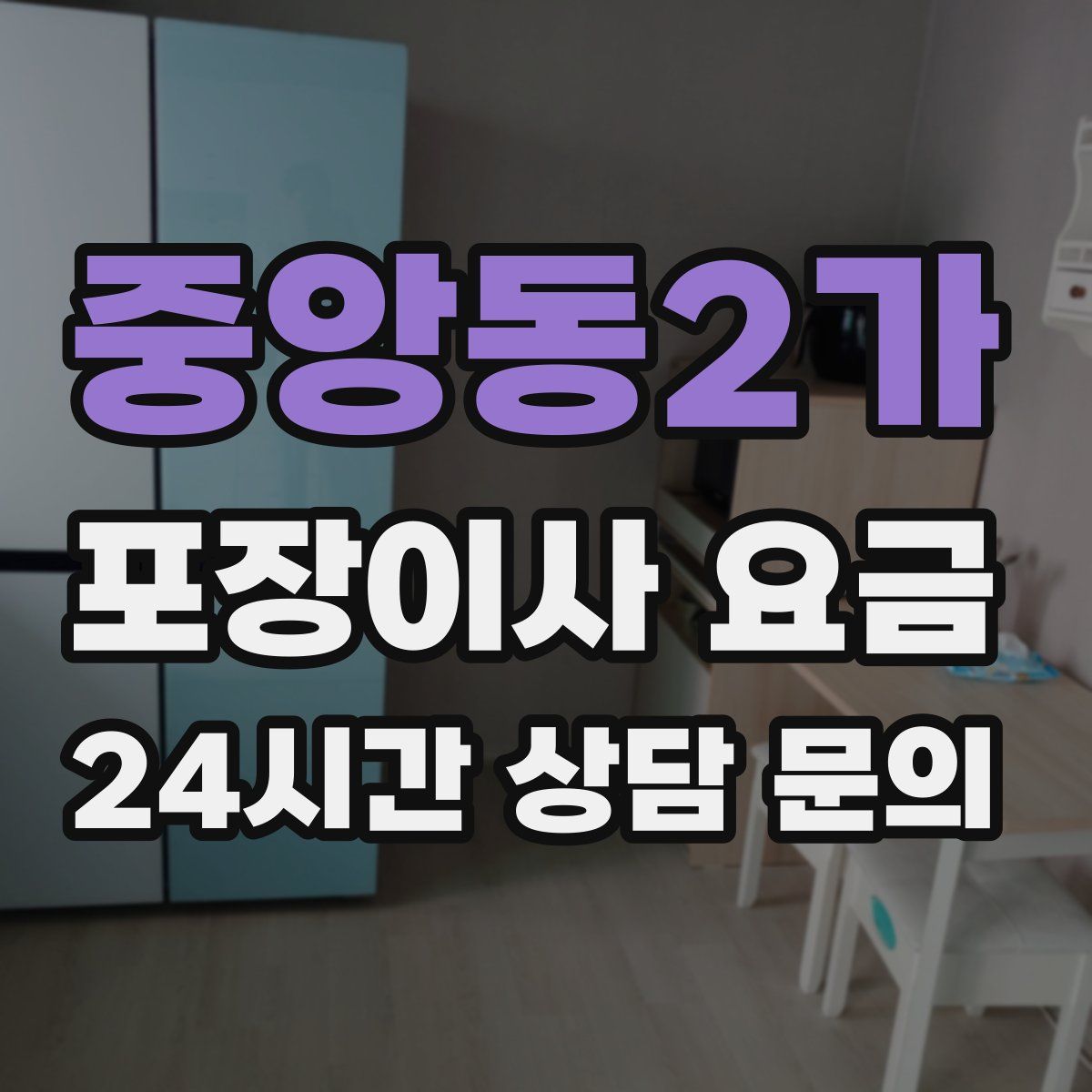 중앙동2가 포장이사 요금