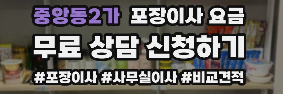 중앙동2가 포장이사 요금