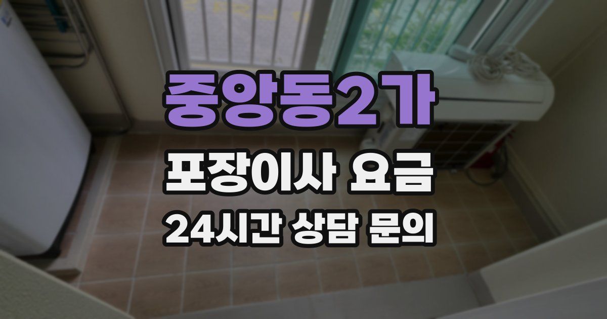 중앙동2가 포장이사 요금
