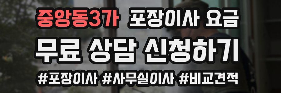 중앙동3가 포장이사 요금