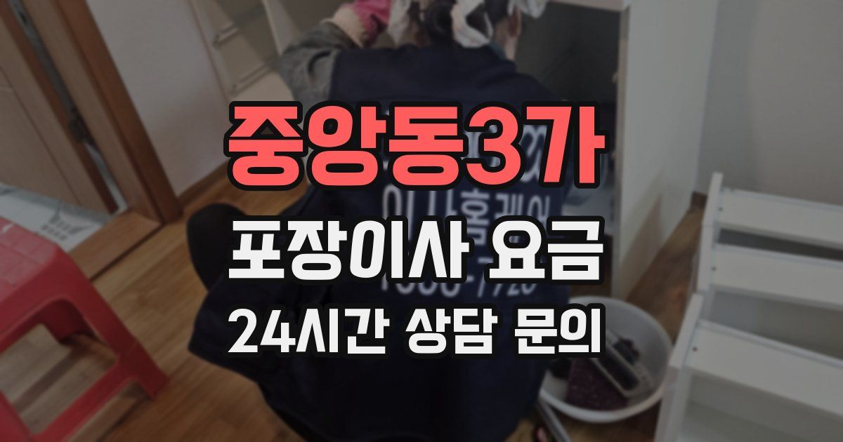 중앙동3가 포장이사 요금