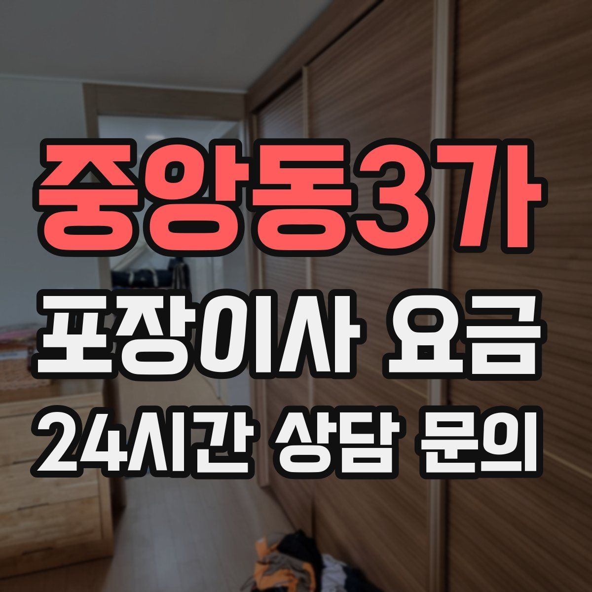 중앙동3가 포장이사 요금