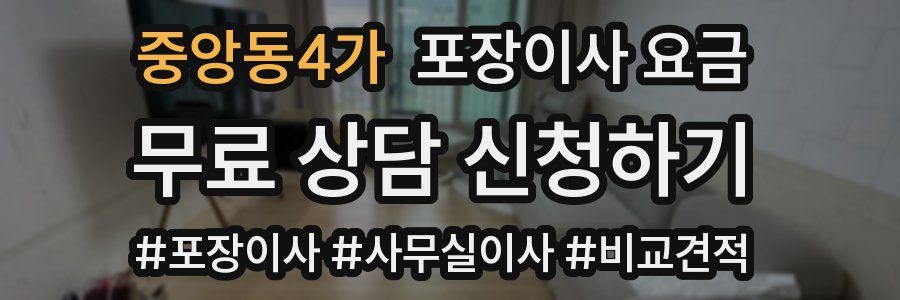 중앙동4가 포장이사 요금