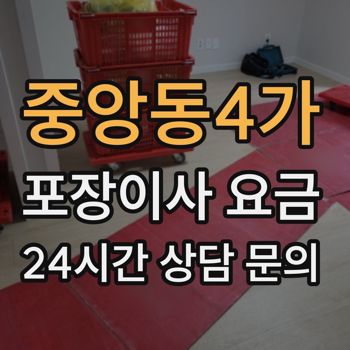 중앙동4가 포장이사 요금