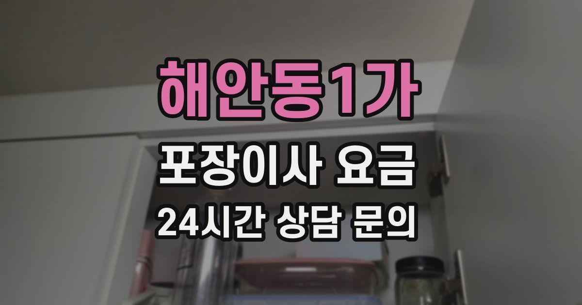 해안동1가 포장이사 요금