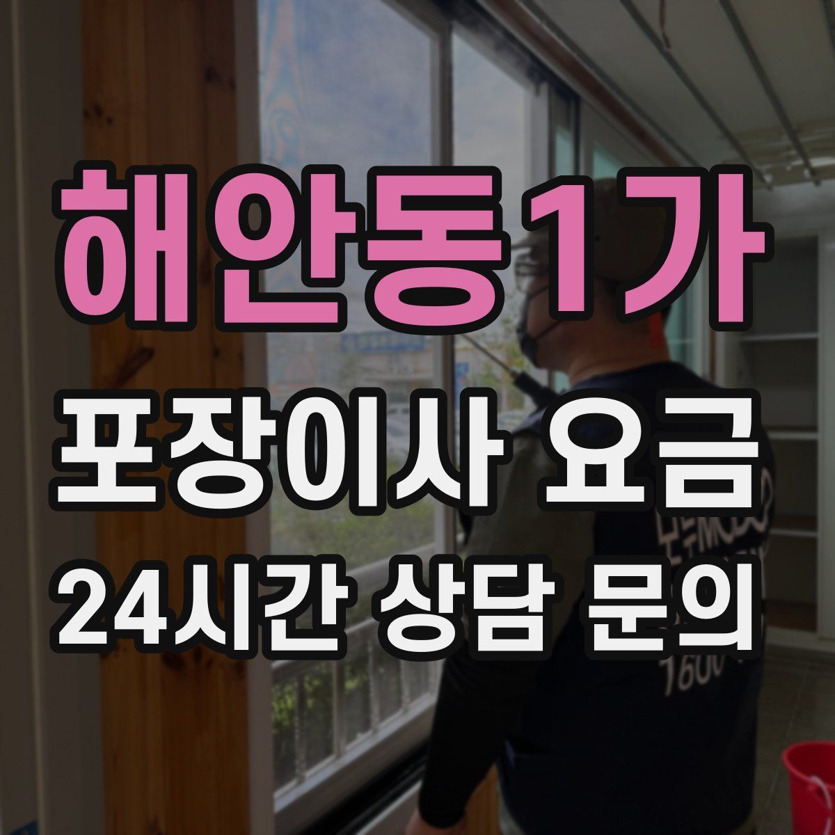 해안동1가 포장이사 요금