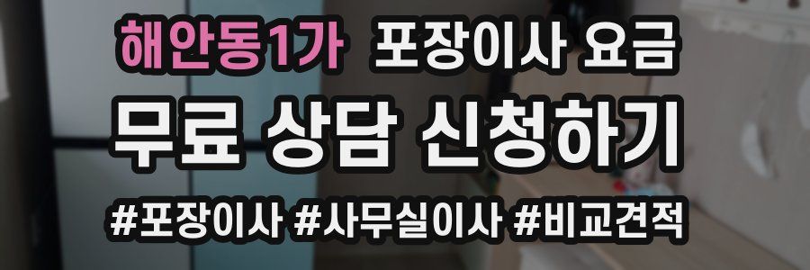 해안동1가 포장이사 요금