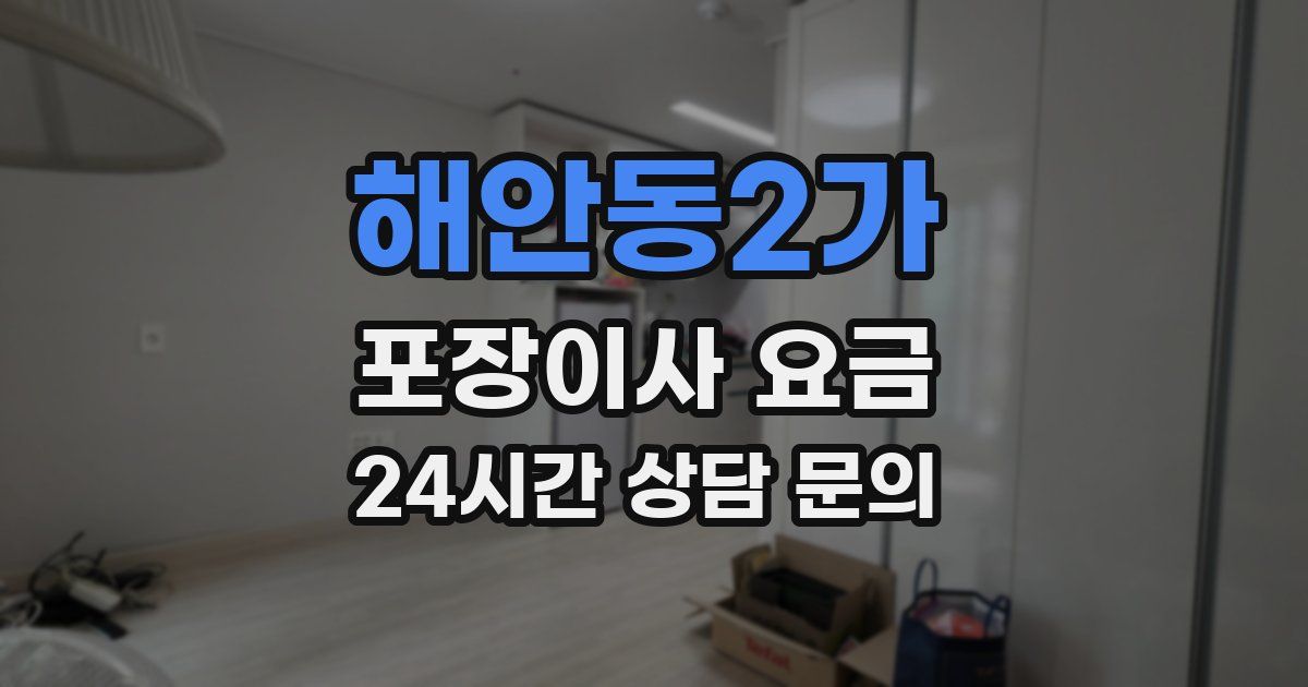 해안동2가 포장이사 요금