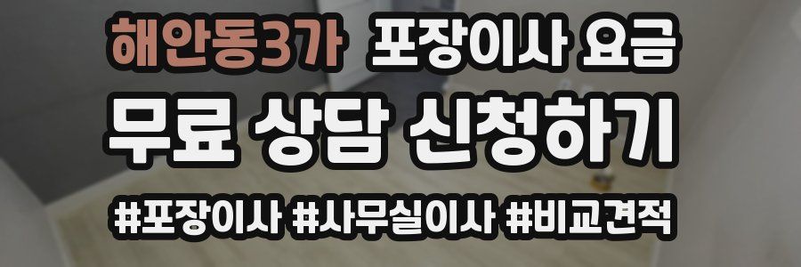 해안동3가 포장이사 요금