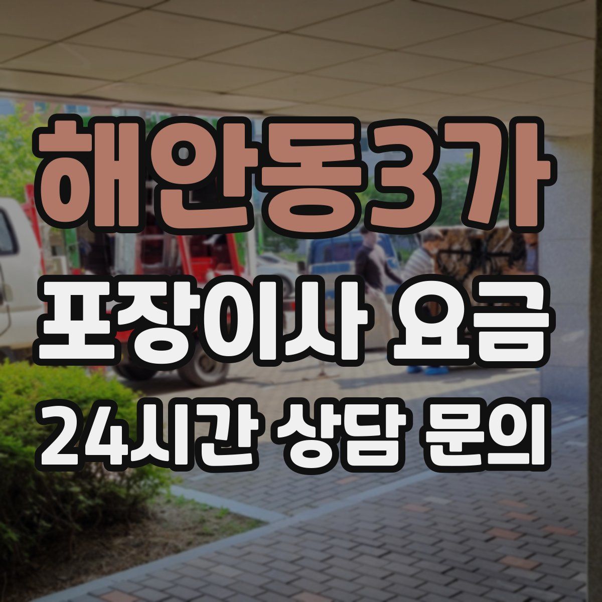 해안동3가 포장이사 요금