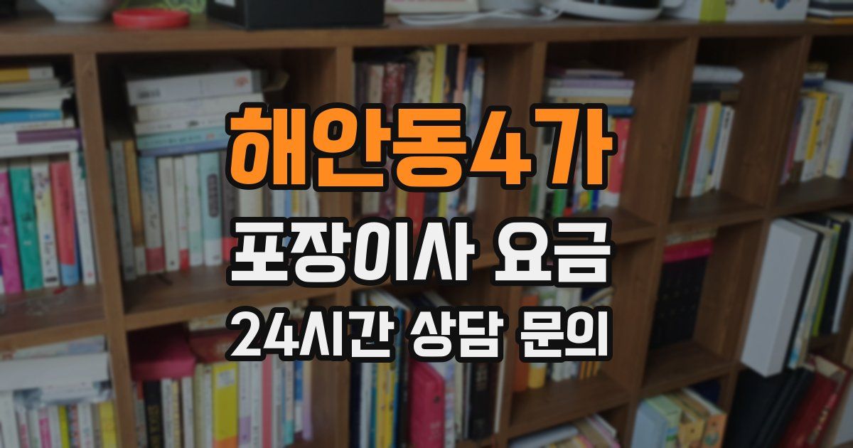 해안동4가 포장이사 요금