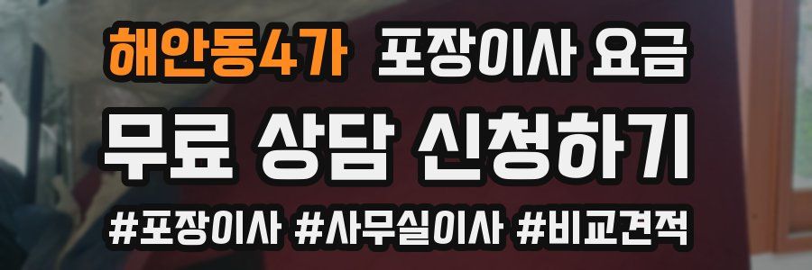 해안동4가 포장이사 요금