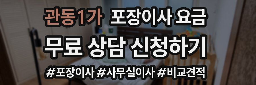 관동1가 포장이사 요금