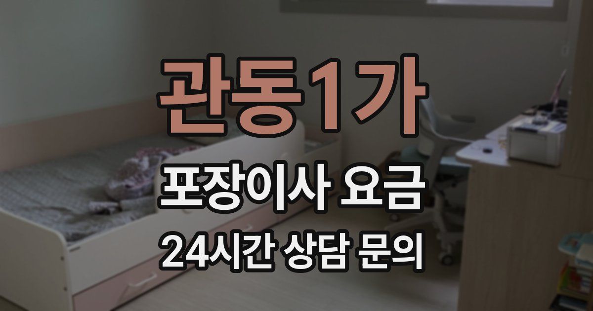 관동1가 포장이사 요금
