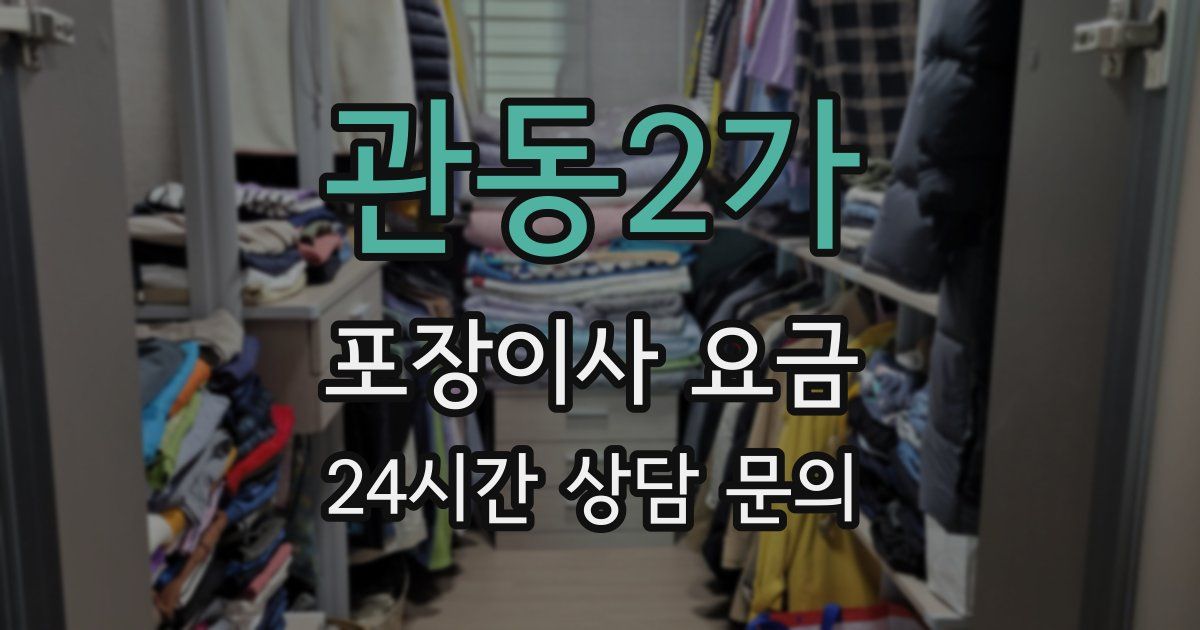 관동2가 포장이사 요금