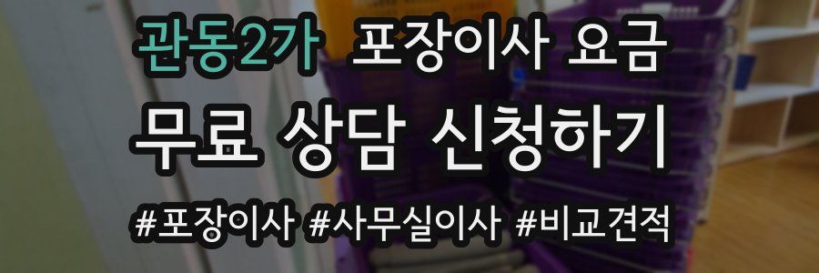 관동2가 포장이사 요금