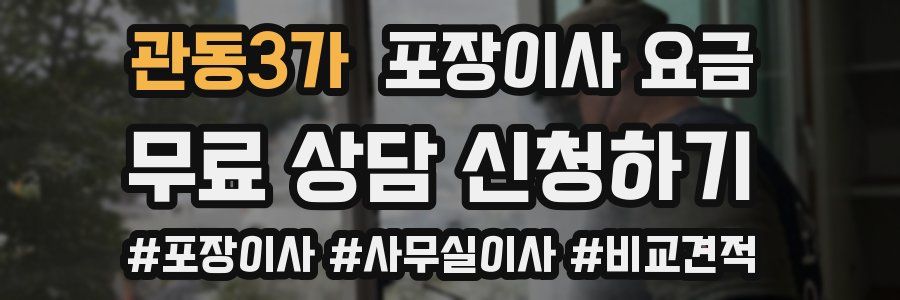 관동3가 포장이사 요금