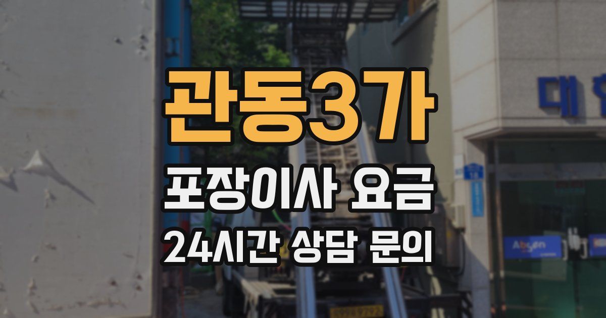 관동3가 포장이사 요금