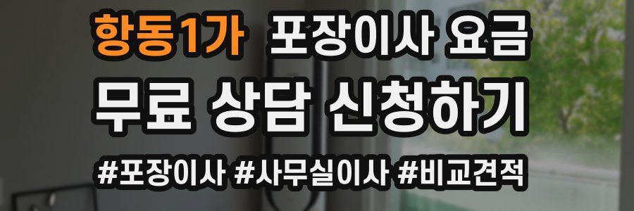 항동1가 포장이사 요금