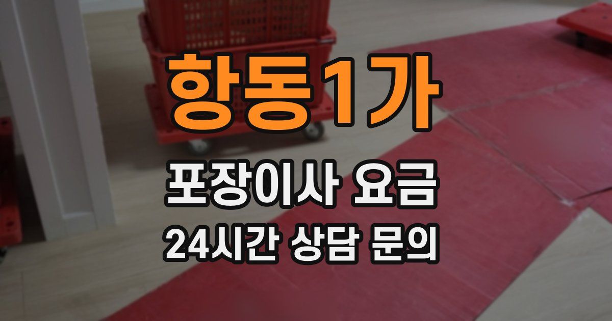 항동1가 포장이사 요금