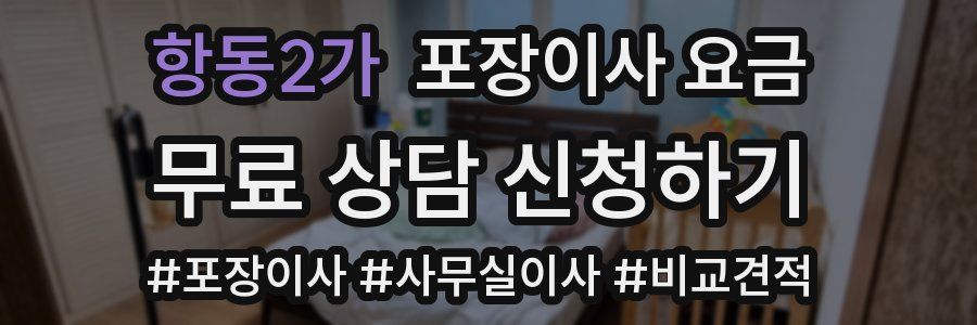 항동2가 포장이사 요금