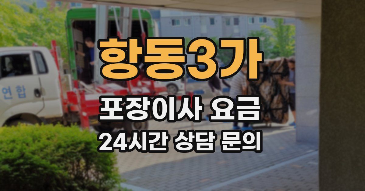 항동3가 포장이사 요금