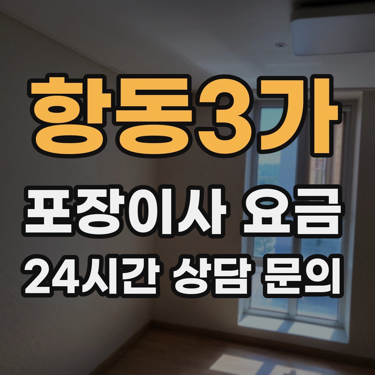 항동3가 포장이사 요금