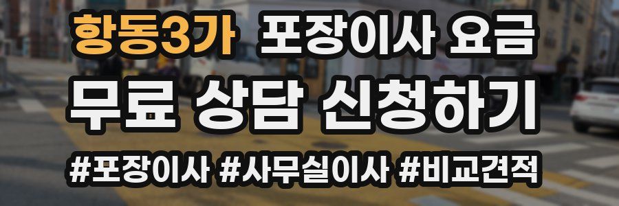 항동3가 포장이사 요금