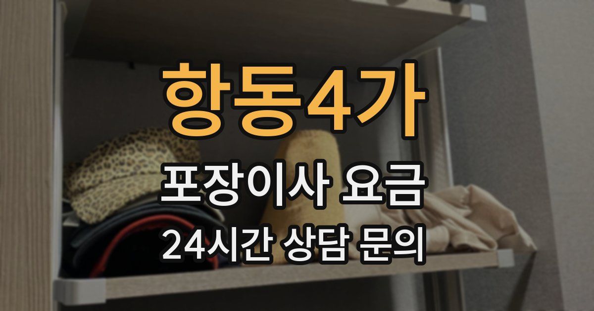 항동4가 포장이사 요금