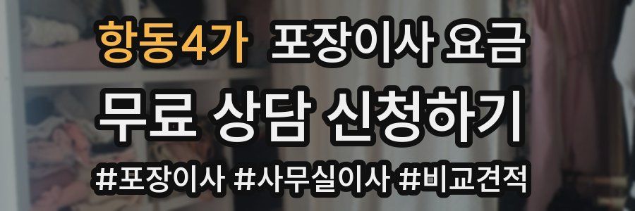 항동4가 포장이사 요금