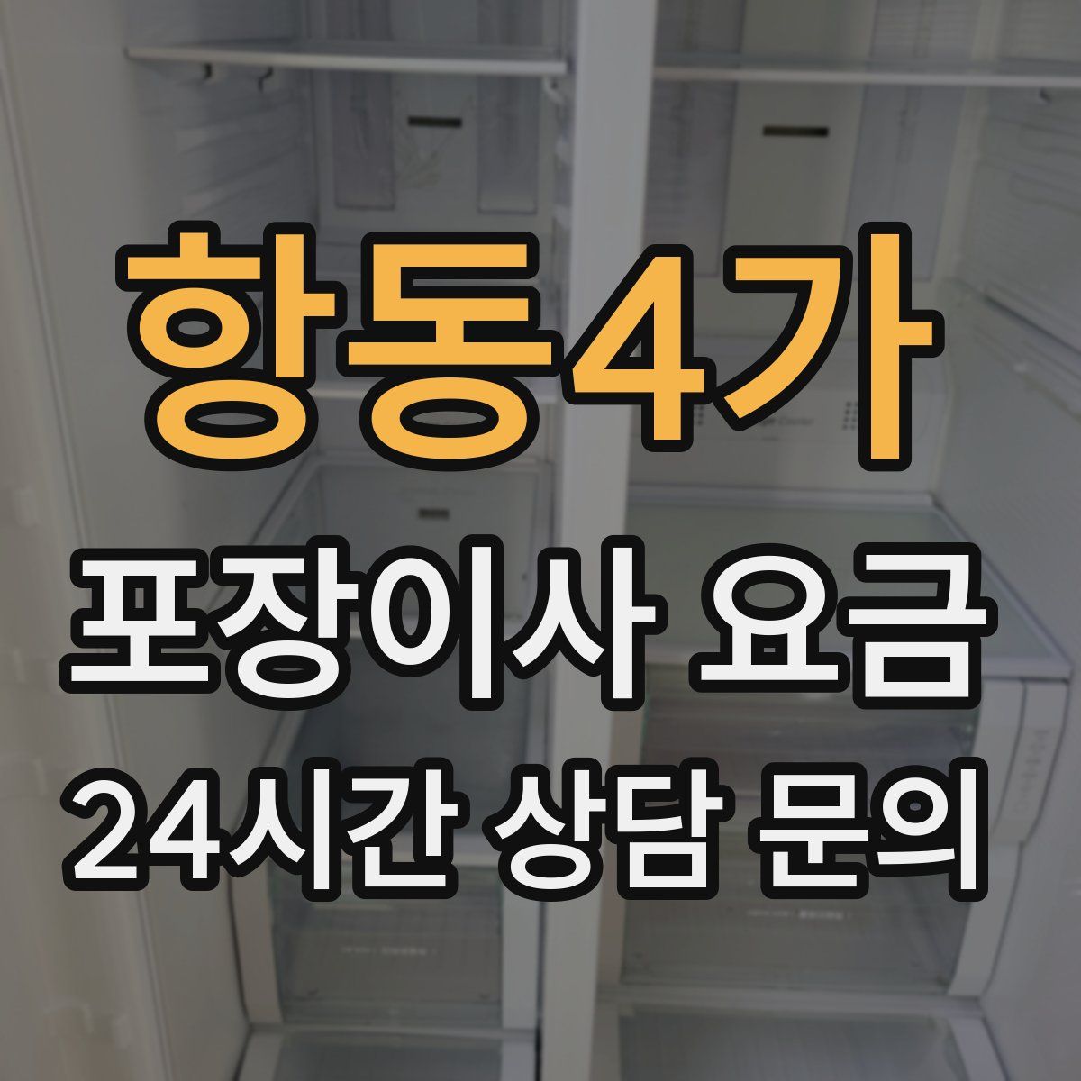 항동4가 포장이사 요금