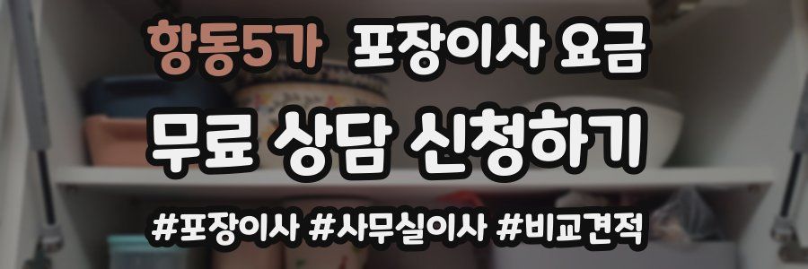 항동5가 포장이사 요금