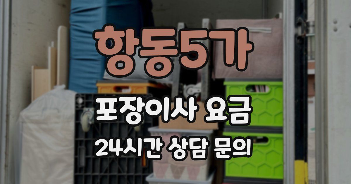 항동5가 포장이사 요금