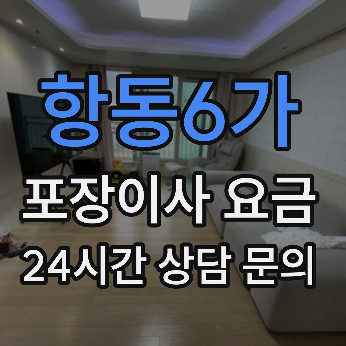 항동6가 포장이사 요금