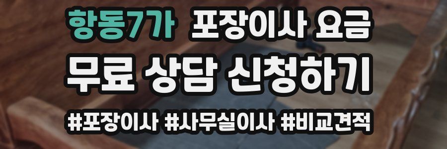 항동7가 포장이사 요금