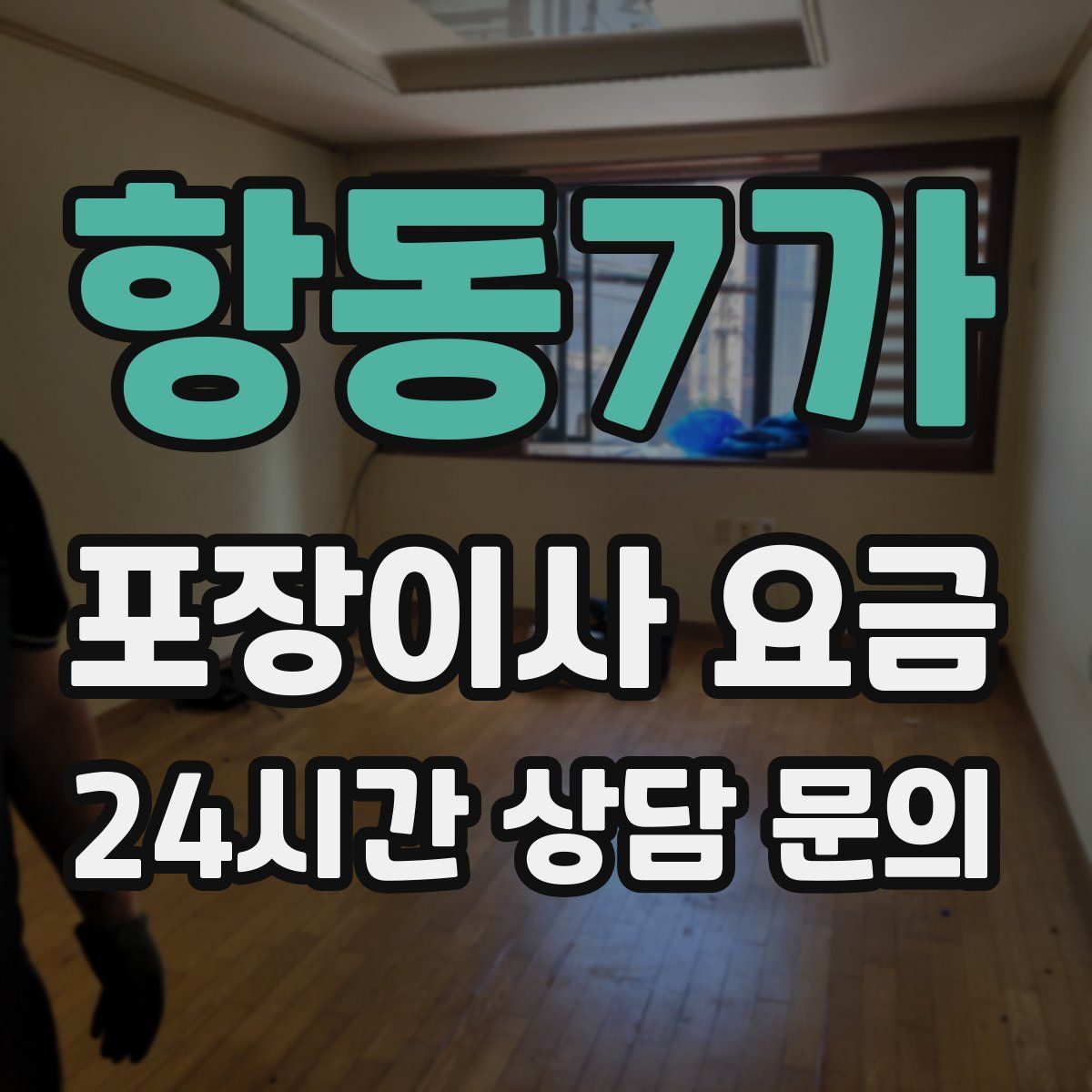 항동7가 포장이사 요금