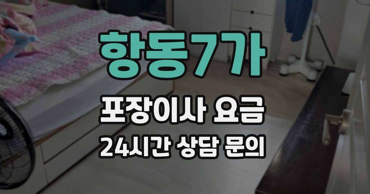 항동7가 포장이사 요금