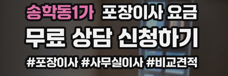 송학동1가 포장이사 요금