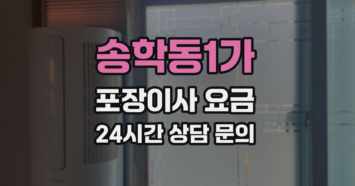 송학동1가 포장이사 요금
