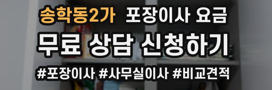 송학동2가 포장이사 요금