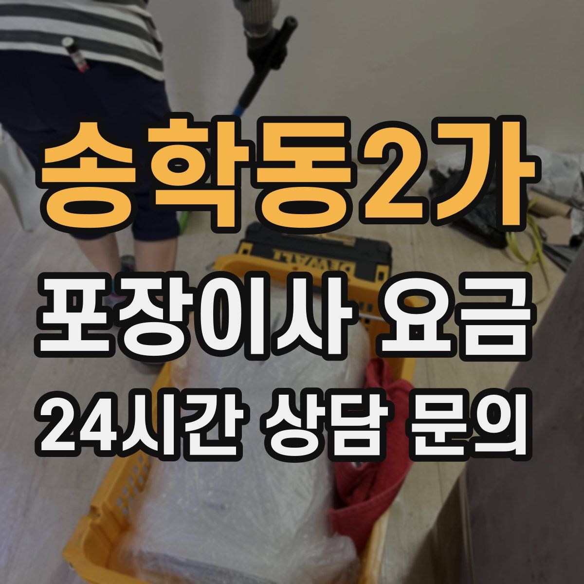 송학동2가 포장이사 요금