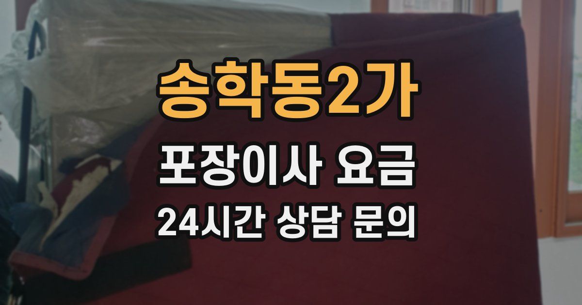 송학동2가 포장이사 요금