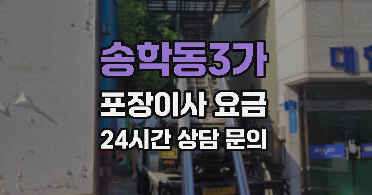 송학동3가 포장이사 요금