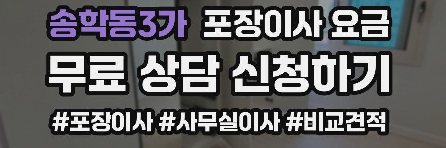 송학동3가 포장이사 요금