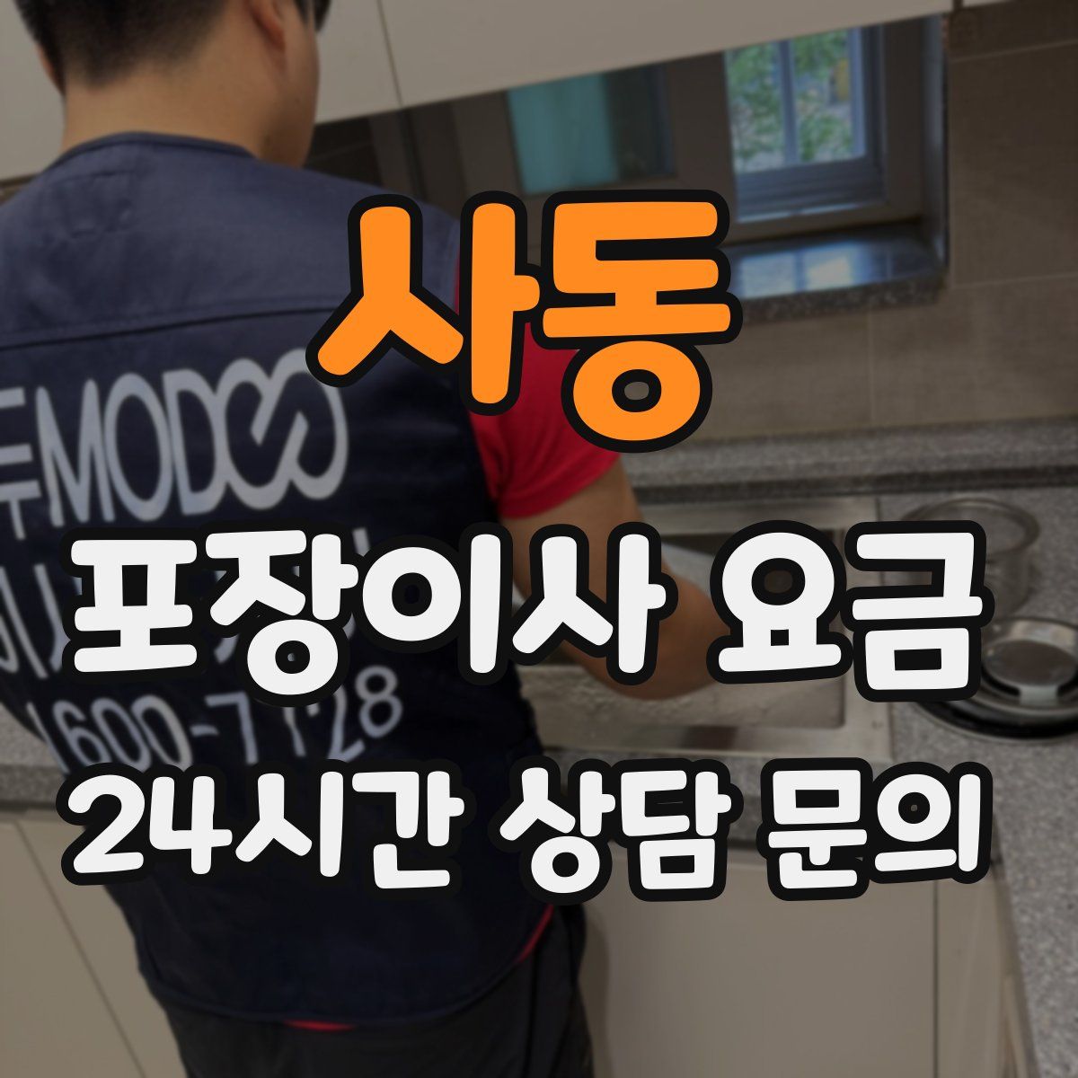 사동 포장이사 요금