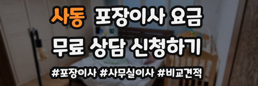 사동 포장이사 요금