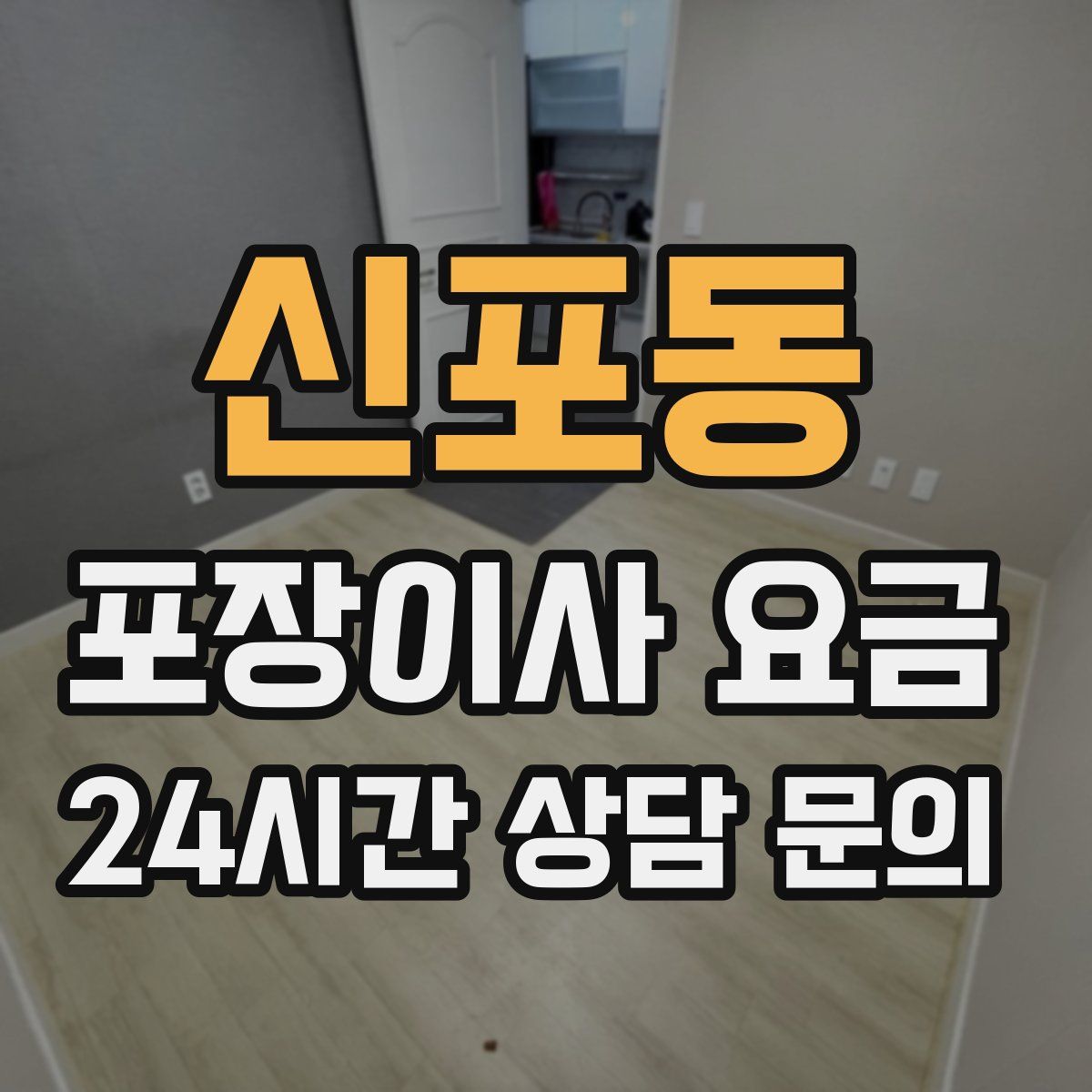 신포동 포장이사 요금