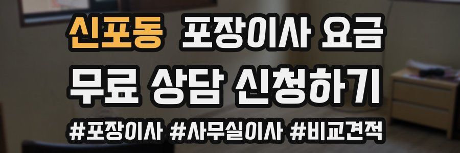 신포동 포장이사 요금