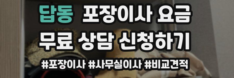 답동 포장이사 요금